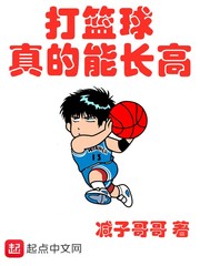 打篮球真的能长高 cover 封面