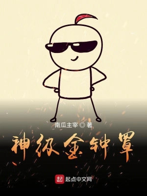 神级金钟罩 cover 封面