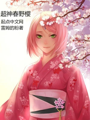 超神春野樱 cover 封面