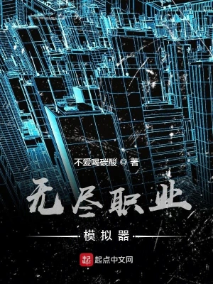 无尽职业模拟器 cover 封面