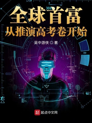 全球首富从推演高考卷开始 cover 封面