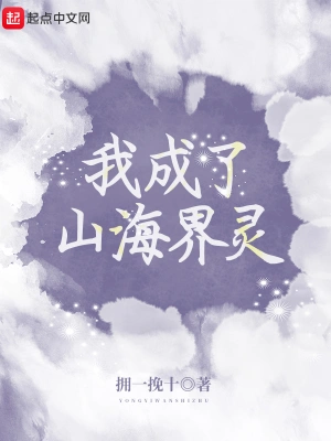 我成了山海界灵 cover 封面