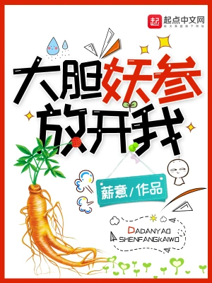 大胆妖参放开我 cover 封面
