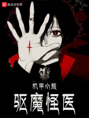 驱魔怪医 cover 封面