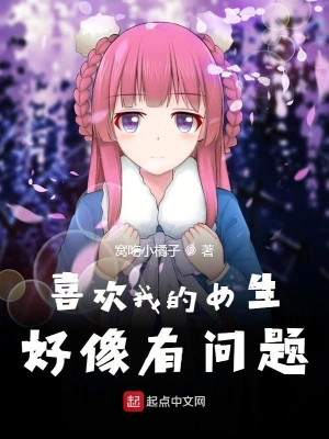 喜欢我的女生好像有问题 cover 封面