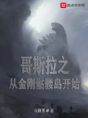 哥斯拉之从金刚骷髅岛开始 cover 封面