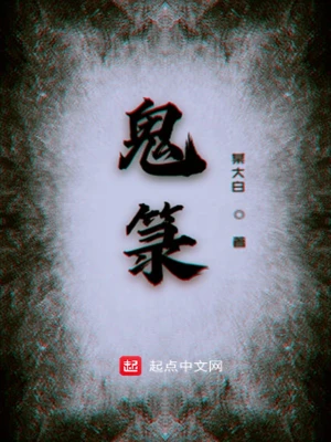 鬼箓 cover 封面
