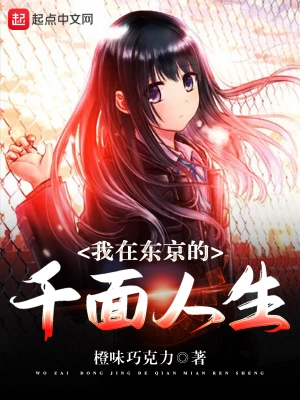 我在东京的千面人生 cover 封面