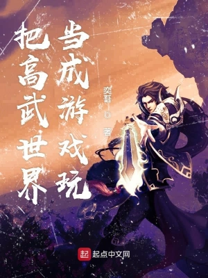 把高武世界当成游戏玩 cover 封面