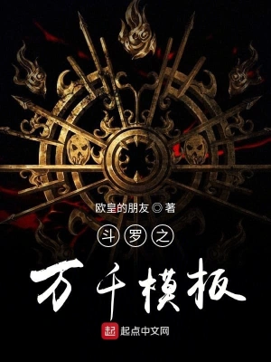 斗罗之万千模板 cover 封面
