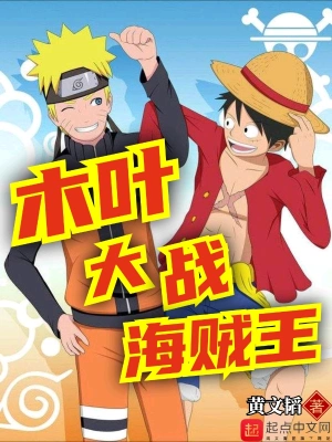 木叶大战海贼王 cover 封面