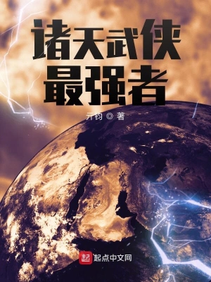 诸天武侠最强者 cover 封面