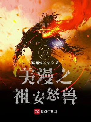 美漫之祖安怒兽 cover 封面