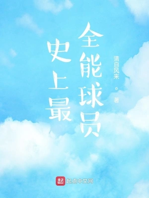 史上最全能球员 cover 封面