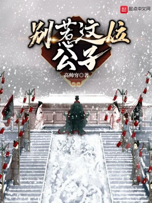 别惹这位公子 cover 封面
