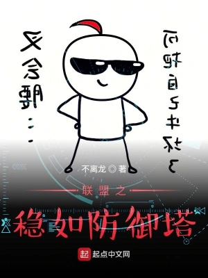 联盟之稳如防御塔 cover 封面