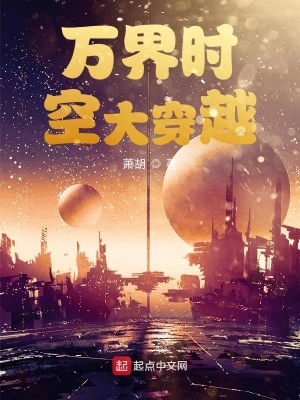 万界时空大穿越 cover 封面