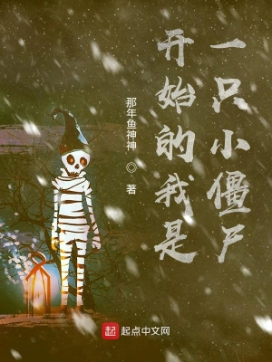 开始的我是一只小僵尸 cover 封面