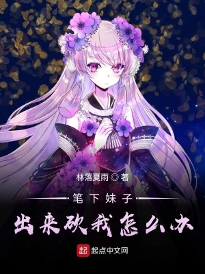 笔下妹子出来砍我怎么办 cover 封面