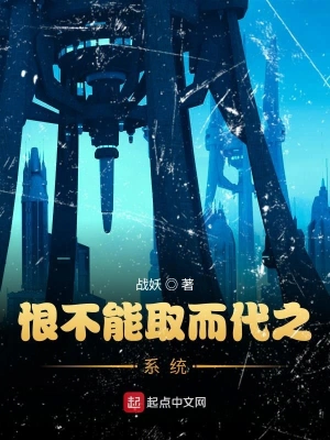 恨不能取而代之系统 cover 封面
