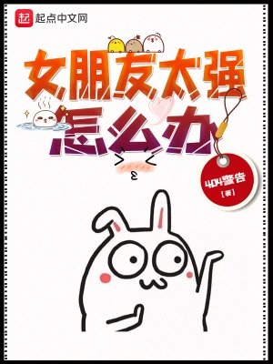 女朋友太强怎么办 cover 封面