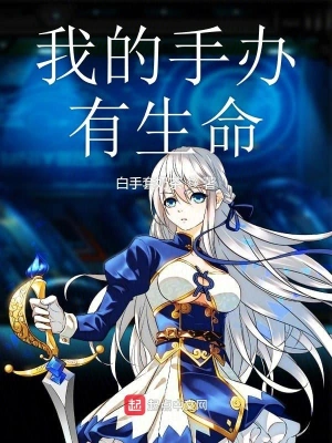 我的手办有生命 cover 封面