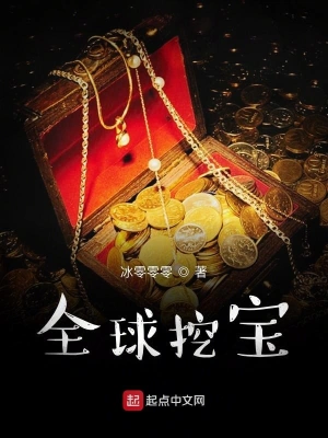全球挖宝 cover 封面