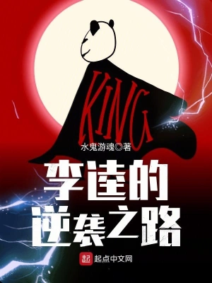 李逵的逆袭之路 cover 封面