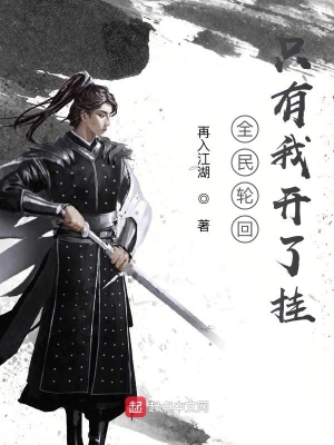 全民轮回只有我开了挂 cover 封面