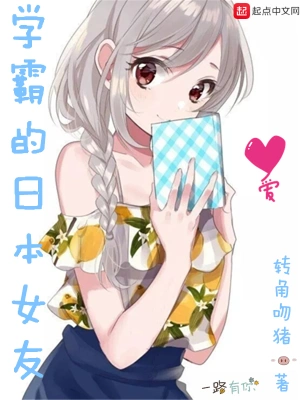 学霸的日本女友 cover 封面