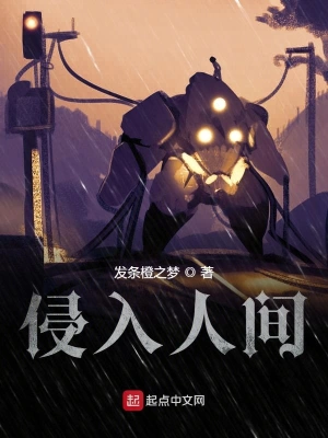 侵入人间 cover 封面