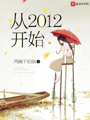 从2012开始 cover 封面