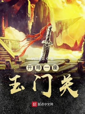 开局一座玉门关 cover 封面