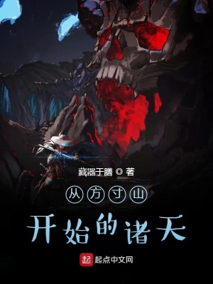 从方寸山开始的诸天 cover 封面