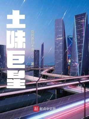 土味巨星 cover 封面