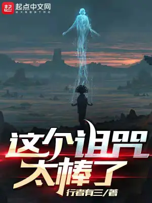 这个诅咒太棒了 cover 封面