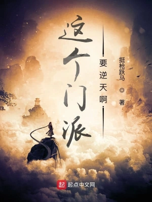 这个门派要逆天啊 cover 封面