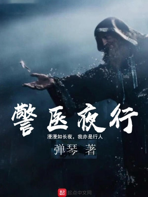 警医夜行 cover 封面