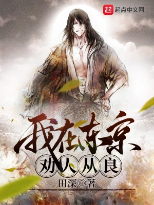 我在东京劝人从良 cover 封面