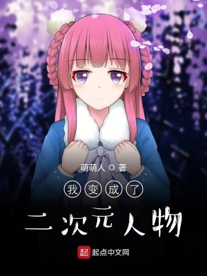 我变成了二次元人物 cover 封面
