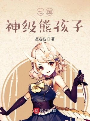 七国神级熊孩子 cover 封面