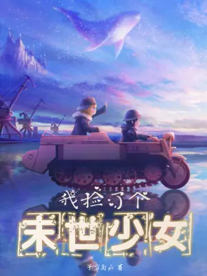我捡了个末世少女 cover 封面