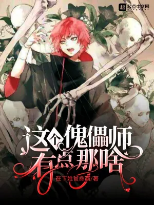这个傀儡师有点那啥 cover 封面