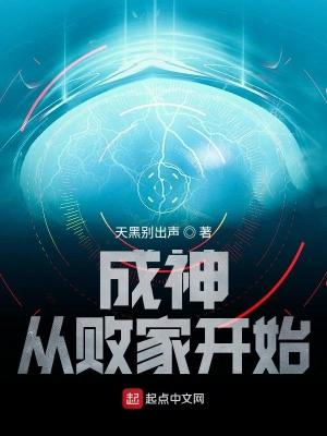 成神从败家开始 cover 封面