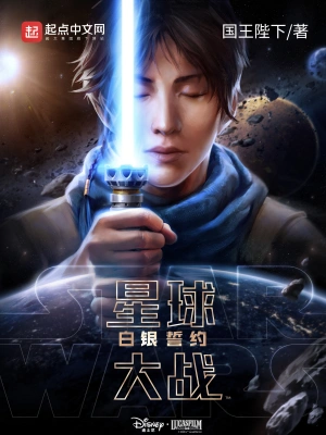 星球大战：白银誓约 cover 封面