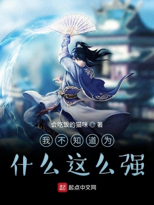 我不知道为什么这么强 cover 封面