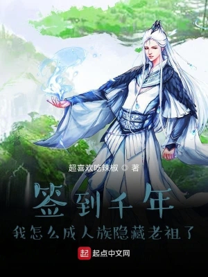 签到千年我怎么成人族隐藏老祖了 cover 封面