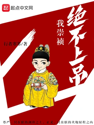 晚明之我若为皇 cover 封面