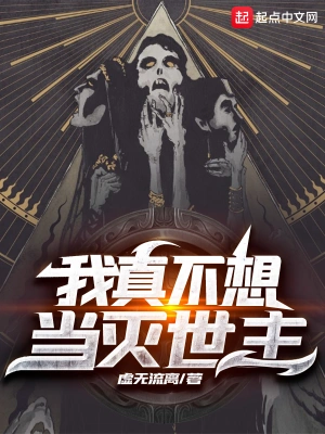 我真不想当灭世主 cover 封面