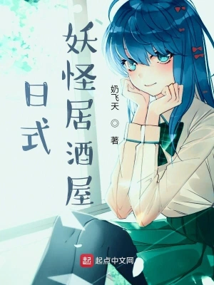 日式妖怪居酒屋 cover 封面